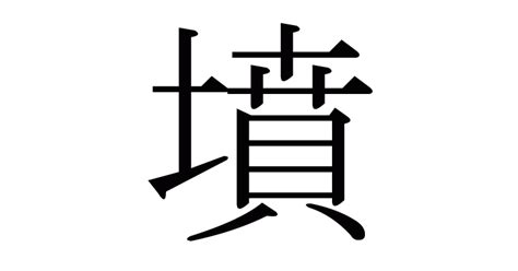 土墳|漢字「墳」の部首・画数・読み方・筆順・意味など